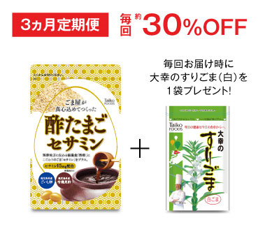 酢たまごセサミン3ヶ月定期便　毎回30%OFF