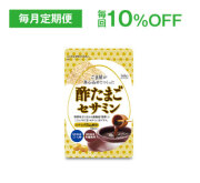 酢たまごセサミン定期便