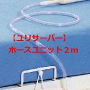 ユリサーバーホースユニット２メートル