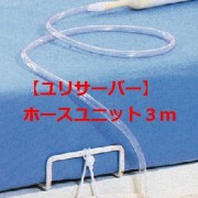 ユリサーバーホースユニット３メートル