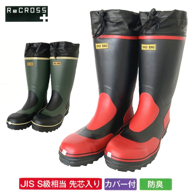 CB-501-2 RECROSS(リ・クロス) カバー付き安全長靴２足セット