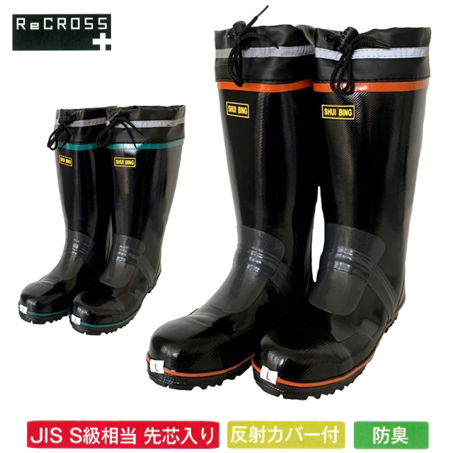 CB-503-2 RECROSS(リ・クロス) 反射カバー付き安全長靴２足セット
