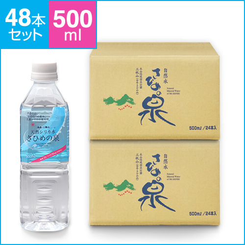 【送料無料】【定期購入】天然シリカ水 さひめの泉／500ｍｌ 24本／2ケース