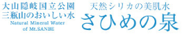 天然シリカの美肌水 さひめの泉