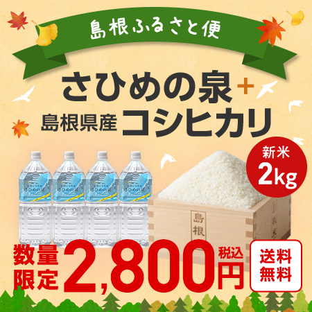 【送料無料】島根ふるさと便 ／さひめの泉 2Ｌ×4本　+島根県産「比田米」コシヒカリ2kg 新米