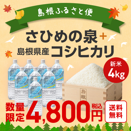 【送料無料】島根ふるさと便 ／さひめの泉 2Ｌ×8本　+島根県産「比田米」コシヒカリ4kg 新米