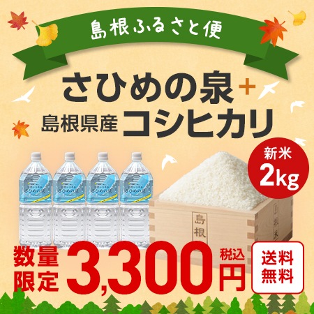 【送料無料】島根ふるさと便 ／さひめの泉 2Ｌ×4本　+島根県産コシヒカリ2kg 新米