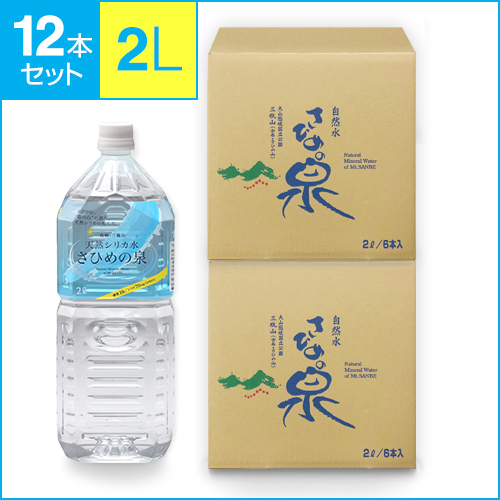 【定期購入】天然シリカ水 さひめの泉　2Ｌ　6本／2ケース