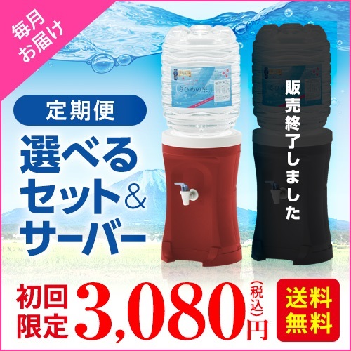 【送料無料】【定期購入】天然シリカ水 さひめの泉／選べるセット　【エコサーバー付】