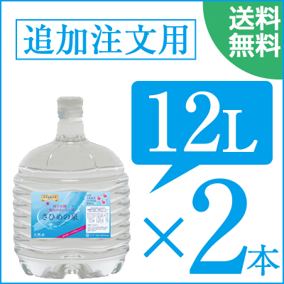 【送料無料】【追加注文専用・送料無料】 ペットボトル 12リットル　×　2本セット　ウォーターサーバー専用