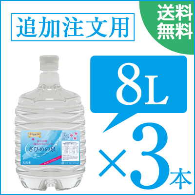 【送料無料】【追加注文専用・送料無料】 ペットボトル 8リットル　×　3本セット　ウォーターサーバー専用