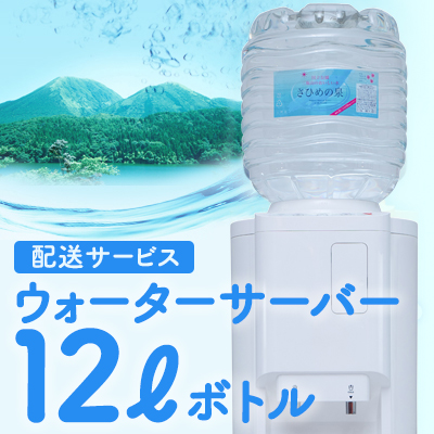 【送料無料】【定期購入】天然シリカ水 さひめの泉／12L×２本／ウォーターサーバー