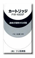 フジ医療器　浄水器　ＦＷ‐５５００、ＦＷ‐６５００用交換カートリッジ　ＦＷ‐４０００Ｆ　送料無料