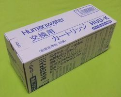 ＯＳＧコーポレーション　浄水器　整水器　ヒューマンウォーター　ＨＵ‐１２１用交換カートリッジ　ＨＵＵ‐Ｋ　送料無料