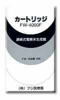 フジ医療器　浄水器　ＦＷ‐５５００、ＦＷ‐６５００用交換カートリッジ　ＦＷ‐４０００Ｆ　送料無料