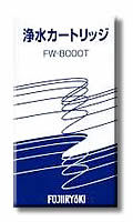 フジ医療器　ＦＵＪＩＩＲＹＯＫＩ　浄水器　ＦＷ‐５５００、ＦＷ‐６５００用交換カートリッジ　ＦＷ-８０００Ｔ　送料無料