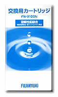 フジ医療器浄水器　ＦＷ‐１５０用交換カートリッジ　　ＦＷ‐９１００Ｎ　送料無料