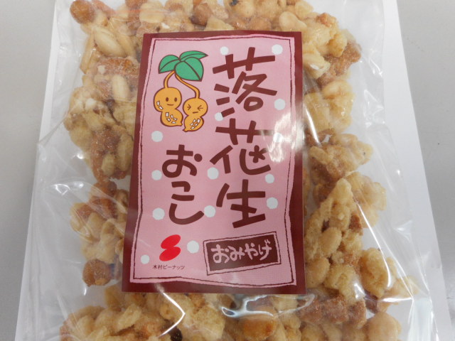 落花生おこし　（180ｇ）