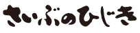さいぶのひじきロゴマーク