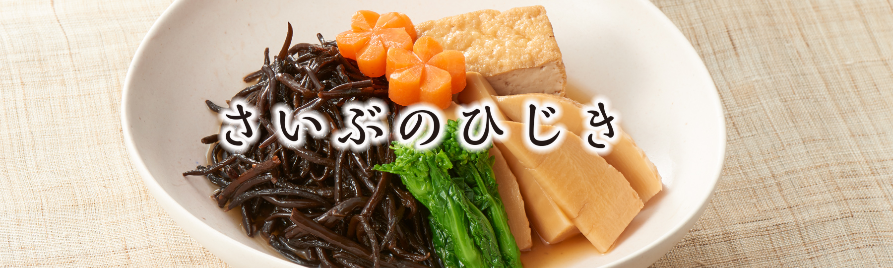 さいぶのひじきオンライン