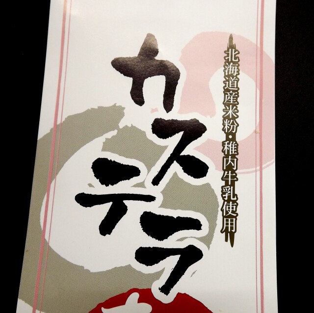 カステラまるラベル