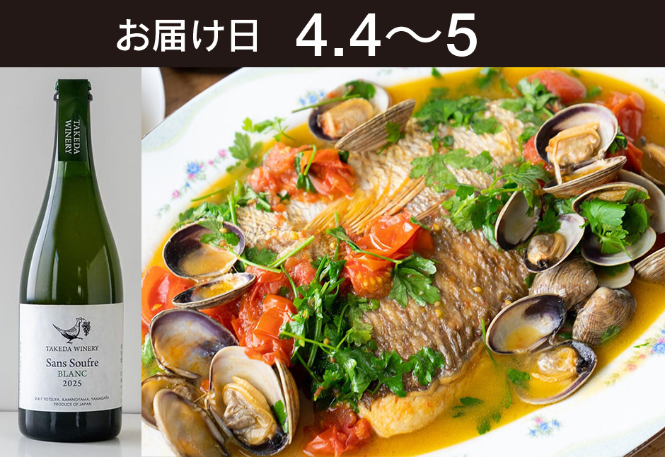 【送料込】とどく酒たび第148回（ かんたんアクアパッツア（天然真鯛と活あさり）+タケダワイナリーサン・スフル白（発泡））