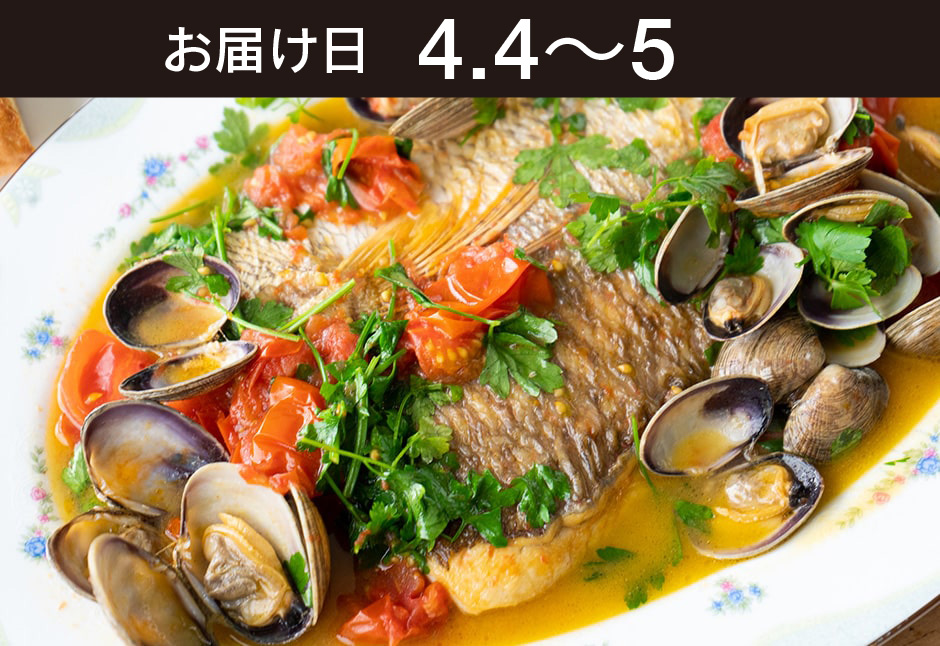 【送料込】生鮮便第299回　 かんたんアクアパッツア（天然真鯛と活あさり）