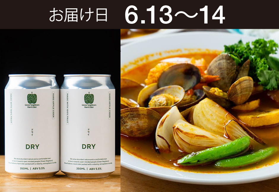 【送料込】とどく酒たび第158回　(うるおい春夏秋冬さんの季節野菜でスープカレー＋ グリーンネイバースハードサイダー（DRY）２本）