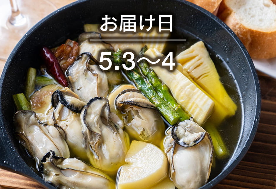 【送料込】生鮮便第253回　牡蠣とたけのこのアヒージョ