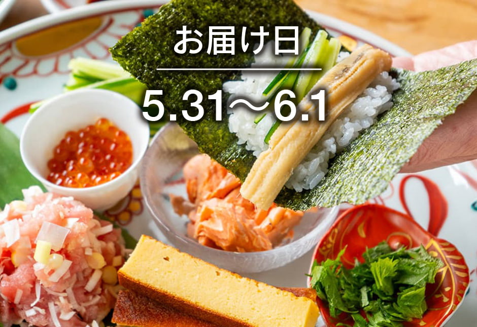 【送料込】生鮮便第257回　 新しくなった手巻き寿司