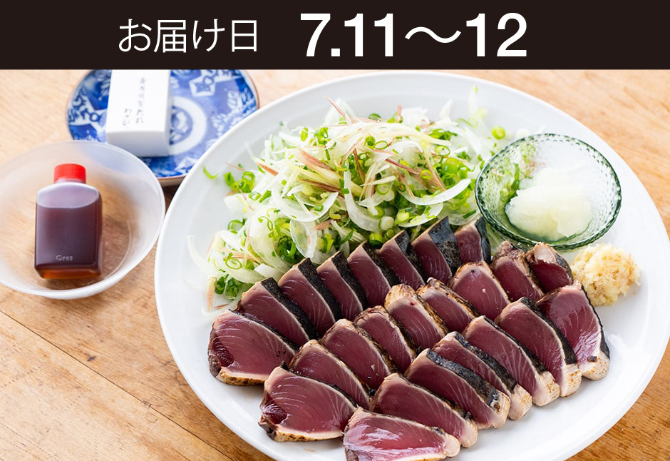 【送料込】生鮮便第313回　気仙沼かつおたたき