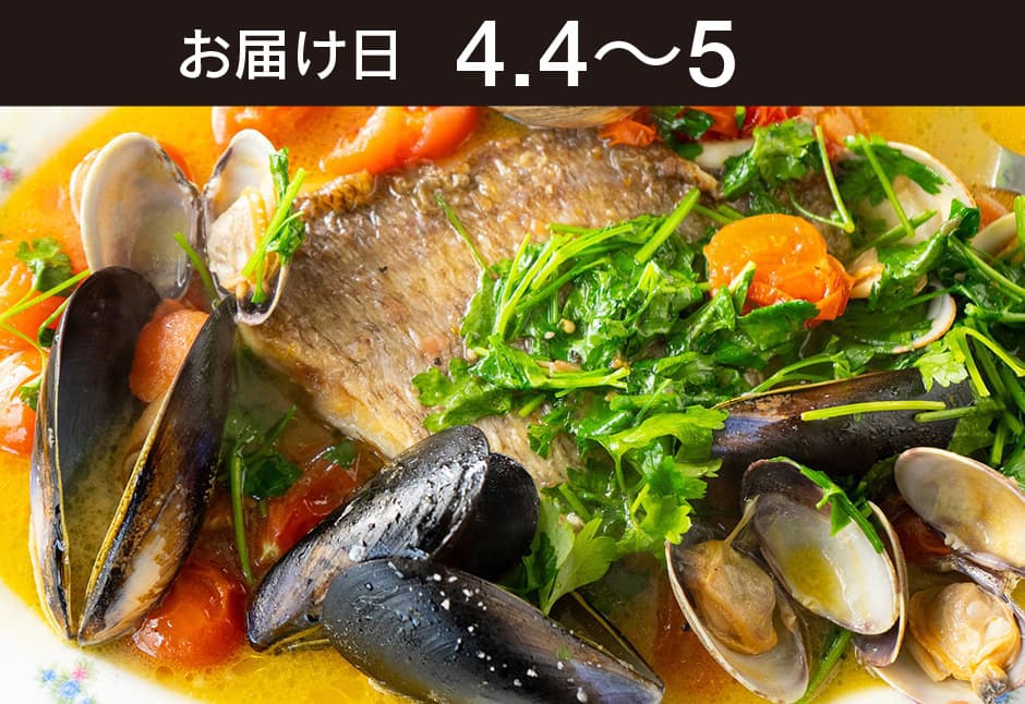 【送料込】生鮮便第299回　天然真鯛とムール貝とあさりのアクアパッツア