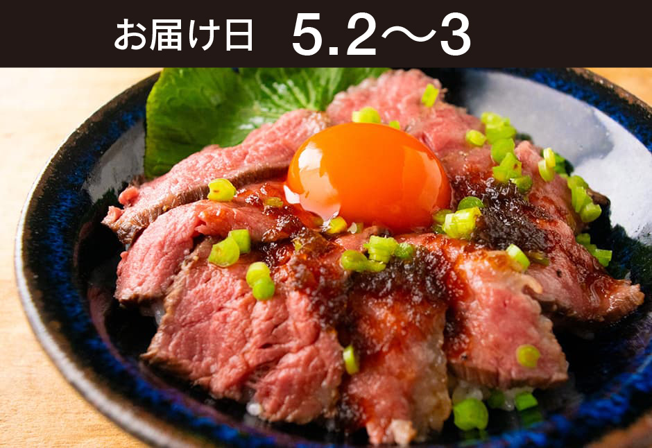 【送料込】生鮮便第303回　ローストビーフ丼　いではの紅葉と大蔵わさび