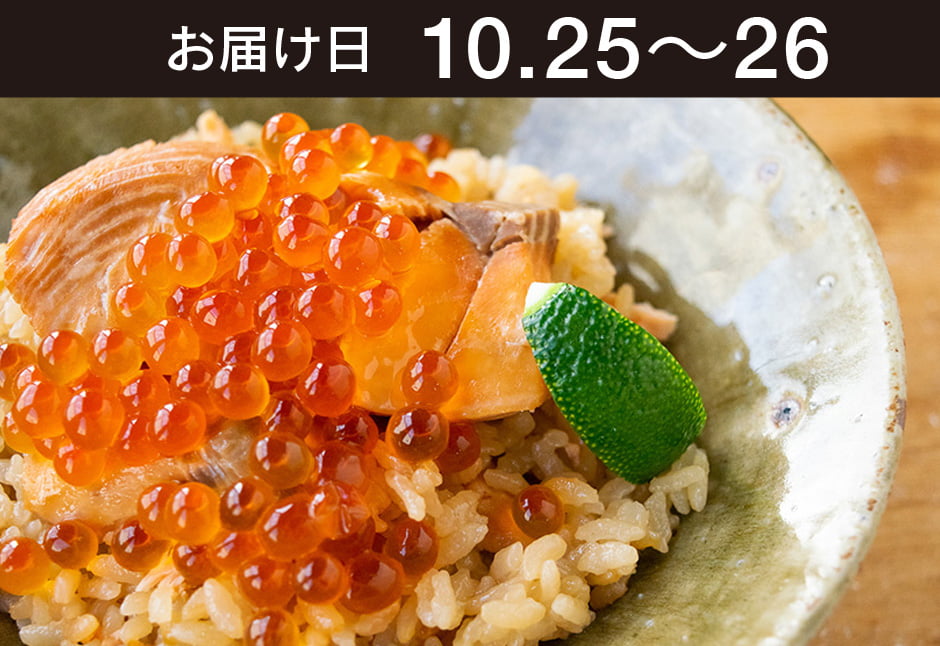 【送料込】 生鮮便第277回　登米の新米と鮭はらこ飯