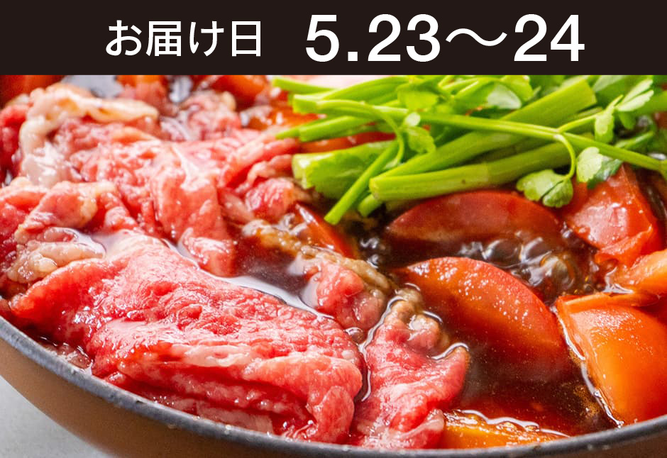 【送料込】生鮮便第306回　春セリと、トマトすき焼き