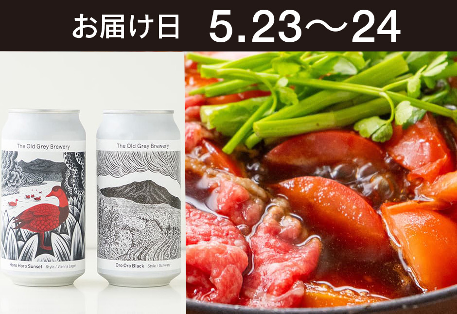 【送料込】とどく酒たび第155回 （春セリと、トマトすき焼き＋The Old Grey Brewery　クラフトビール2種）