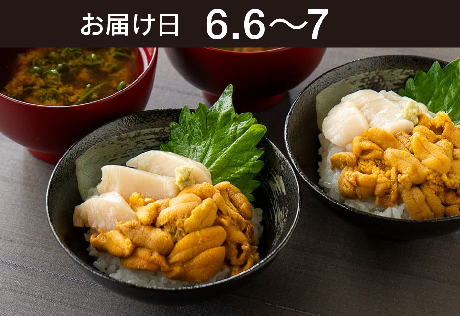 【送料込】生鮮便第308回　生うにと帆立丼御膳