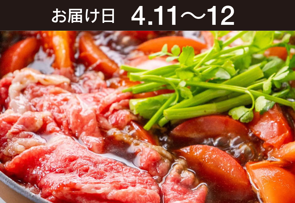 【送料込】生鮮便第300回　春セリと、トマトすき焼き