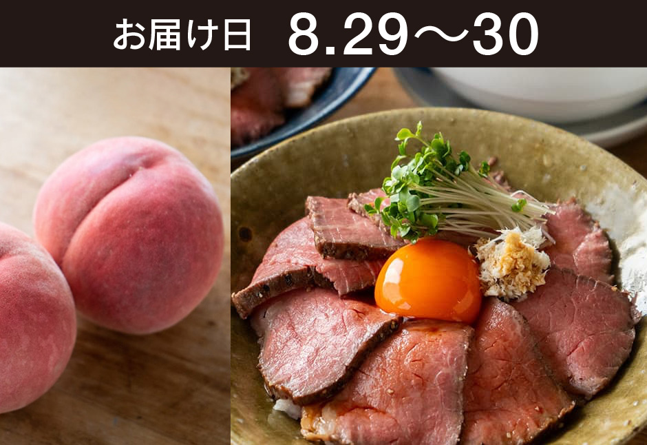 【送料込】生鮮便第319回　山わさびとローストビーフ丼と桃
