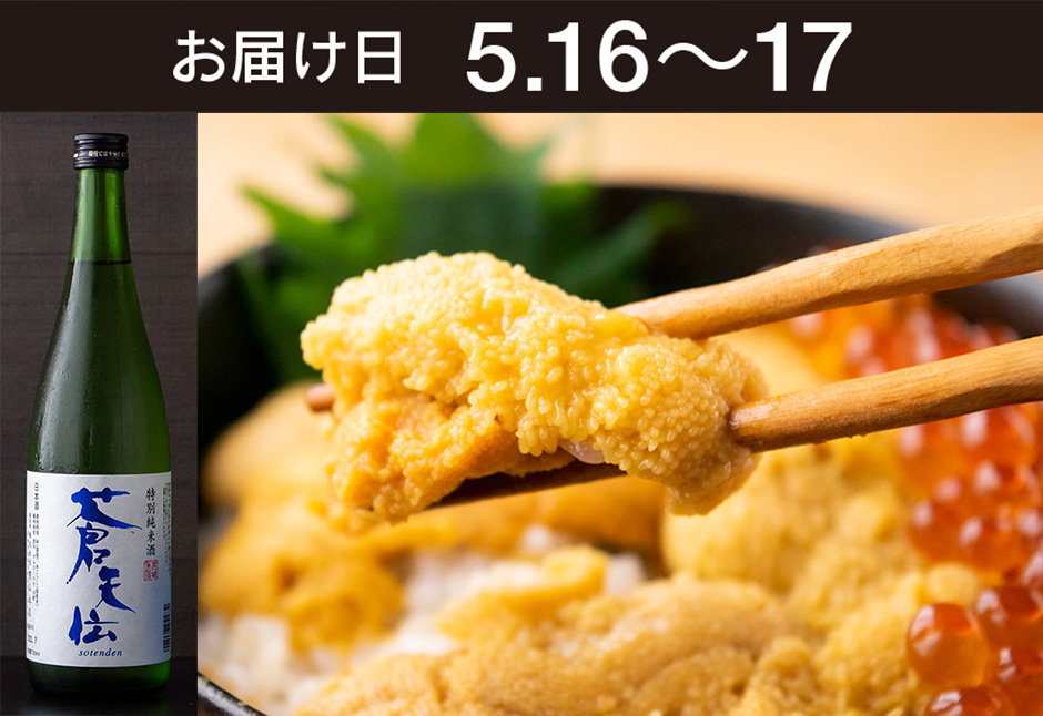 【送料込】とどく酒たび第154回（うに丼御膳セット＋男山本店 蒼天伝 特別純米酒）