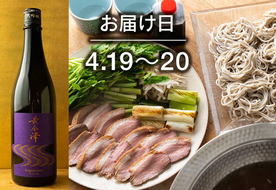 【送料込】とどく酒たび第101回（春せりと野田鴨　名残のせり鍋と鴨南蛮そばで＋黄金澤 純米大吟醸）