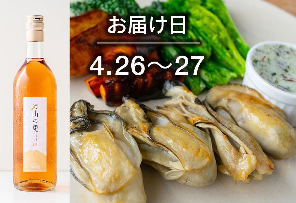 【送料込】とどく酒たび第102回（完熟春牡蠣と海藻バター・うるおい春夏秋冬さんの野菜でグリル＋月山トラヤワイナリー「月山の兎」）
