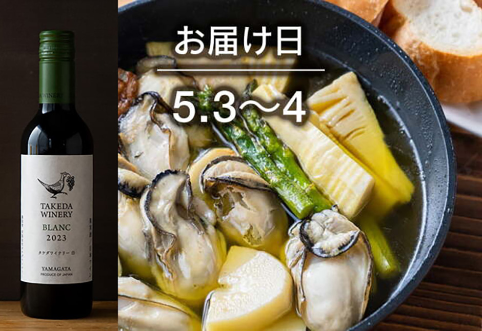 【送料込】とどく酒たび第103回（牡蠣とたけのこのアヒージョ＋タケダワイナリー　ブラン白（辛口）（375ml）