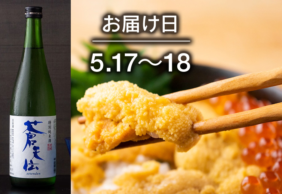 【送料込】とどく酒たび第105回（うに丼御膳セット＋蒼天伝 特別純米酒）