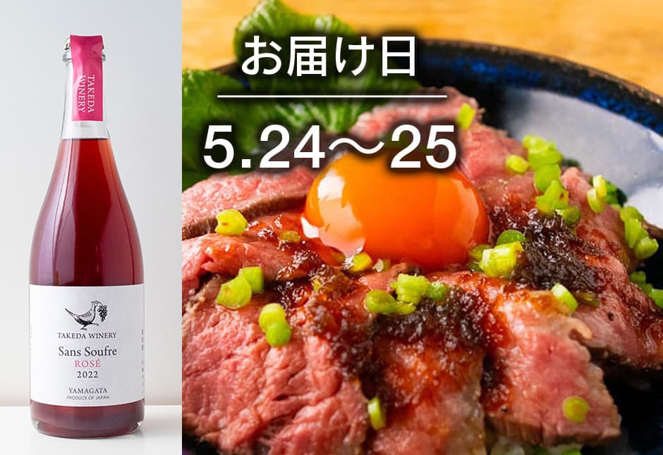 【送料込】とどく酒たび第106回　（ローストビーフ丼　いではの紅葉と大蔵わさび＋タケダワイナリー サン・スフル ロゼ）