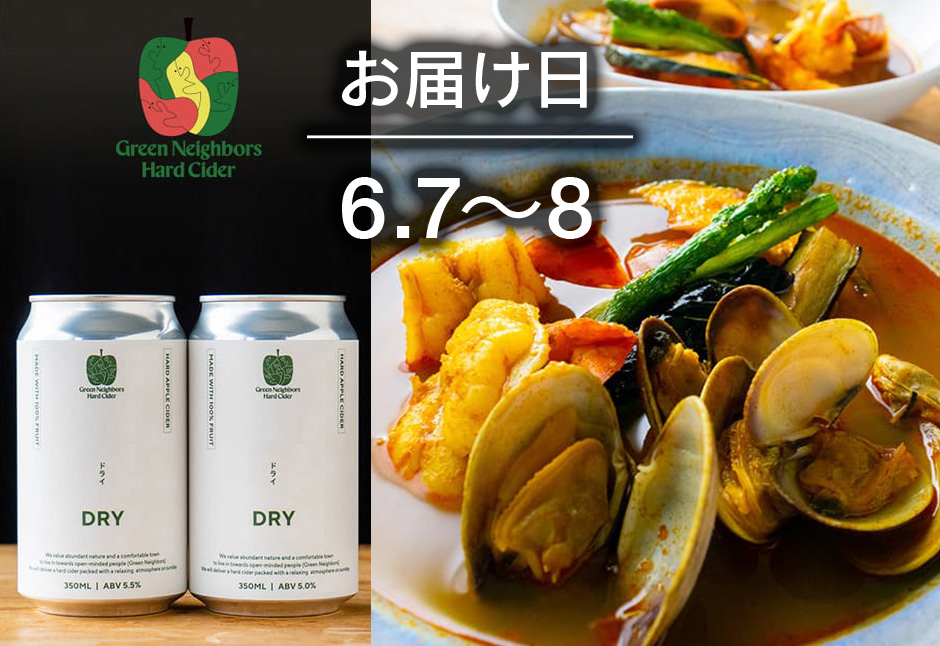 【送料込】とどく酒たび第108回　（海老と活あさりと野菜の贅沢スープカレー ＋ グリーンネイバースハードサイダー（DRY）２本）