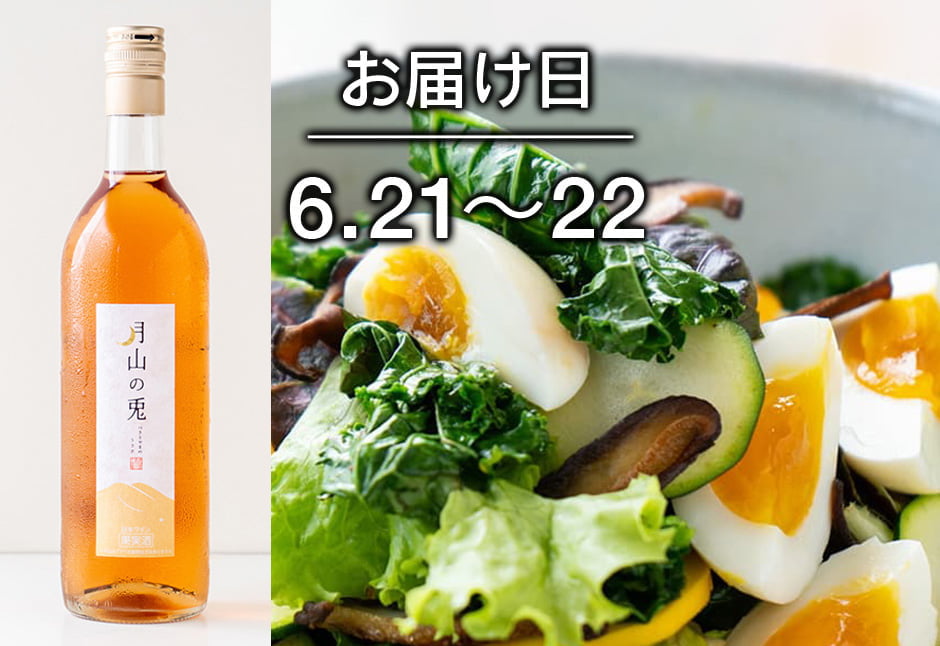 【送料込】とどく酒たび第110回（スモッちとたっぷり野菜サラダ＋月山トラヤワイナリー「月山の兎」）