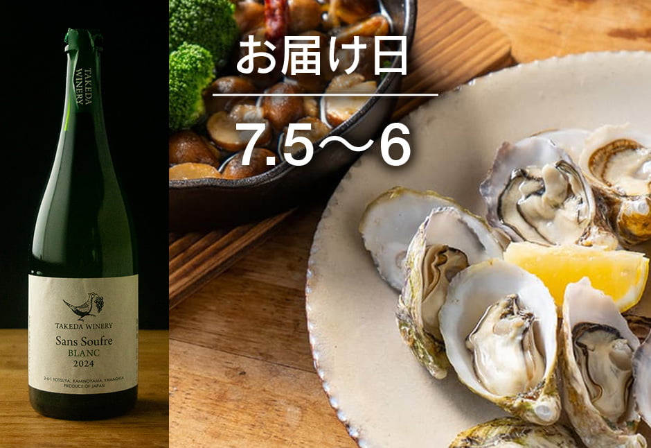 【送料込】とどく酒たび第112回　（シングルシード牡蠣と舟形マッシュルームのアヒージョ+タケダワイナリーサン・スフル白（発泡））