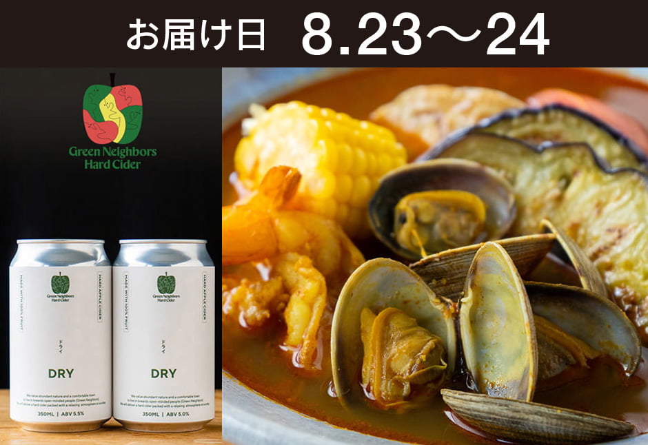 【送料込】とどく酒たび第118回　(海老と活あさりと野菜の贅沢スープカレー ＋ グリーンネイバースハードサイダー（DRY）２本）