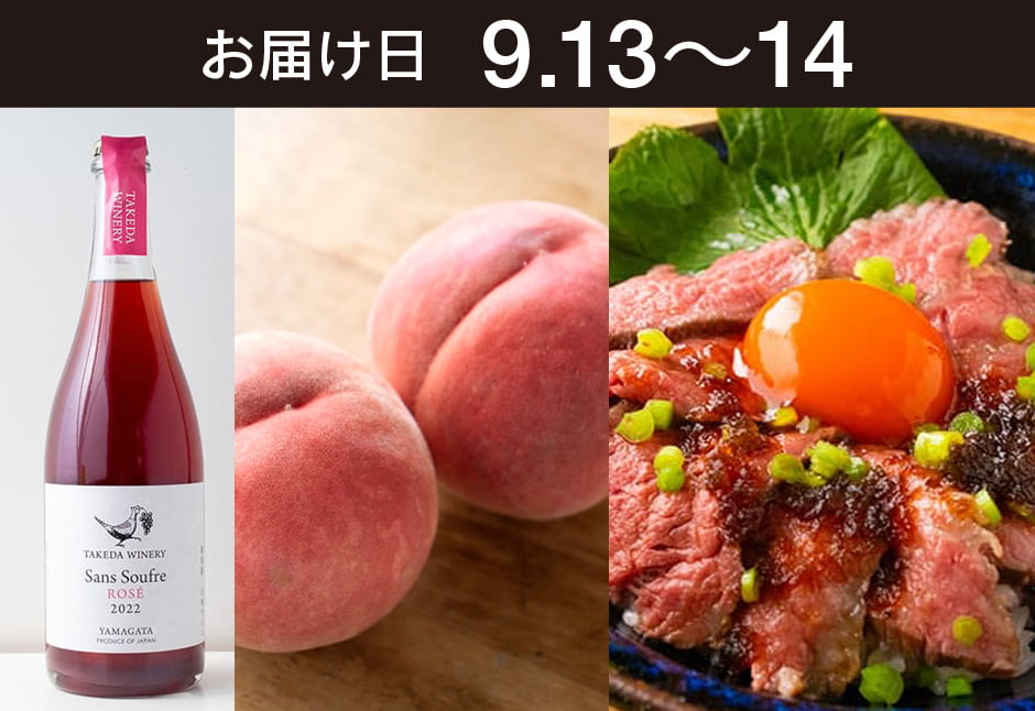 【送料込】とどく酒たび第121回　（ローストビーフ丼とさくら白桃＋タケダワイナリー サン・スフル ロゼ）